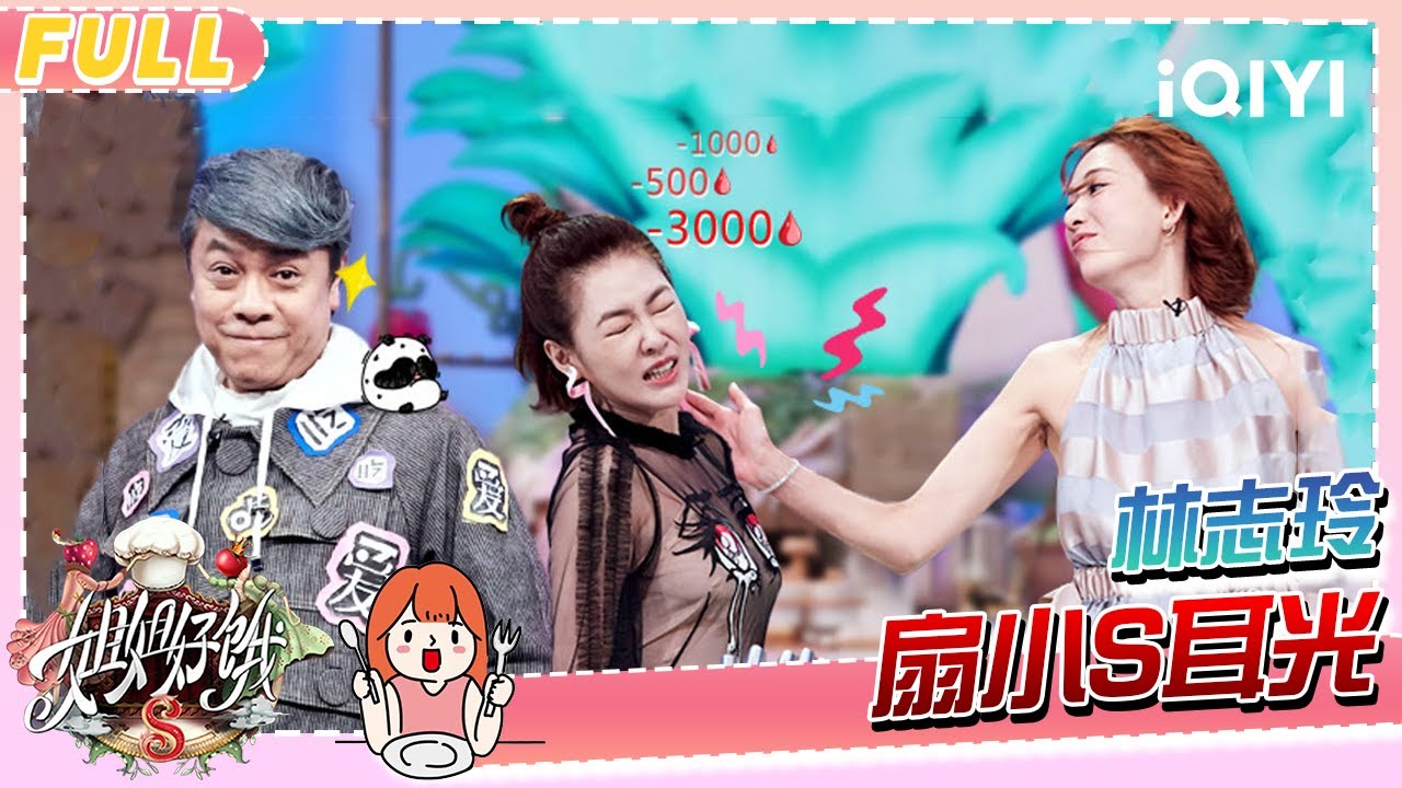 【EP02】林志玲扇小S耳光 “死对头”到底能否和解？| 姐姐好饿2 FULL | S-style Show S2 | iQIYI慢综艺