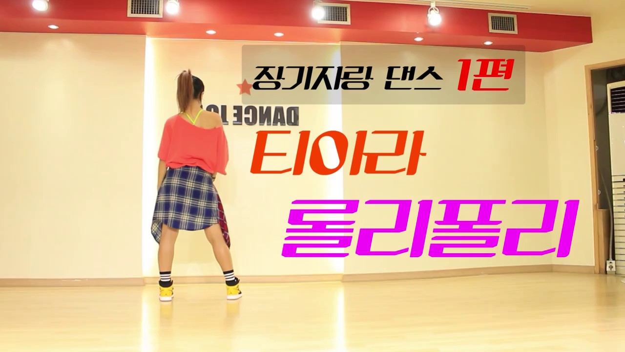 쉽고 재미있는 티아라 롤리폴리 안무 배우기 (거울모드)
