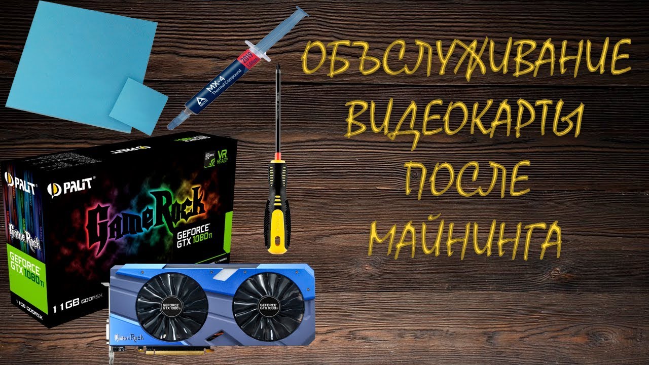 Palit 1080Ti - Обслуживание после майнинга