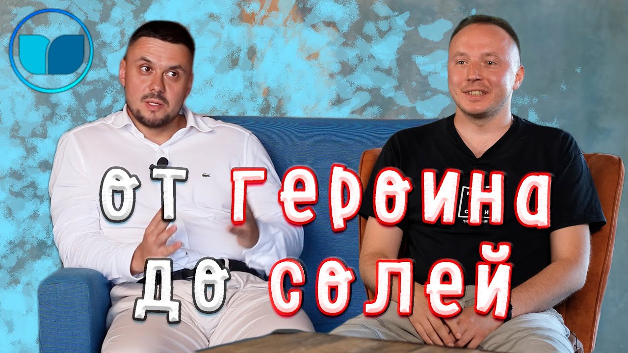 Наркомания Дениса: алкоголь, героин, учеба в медицинском, соли. Лечение, реабилитация, помощь людям.