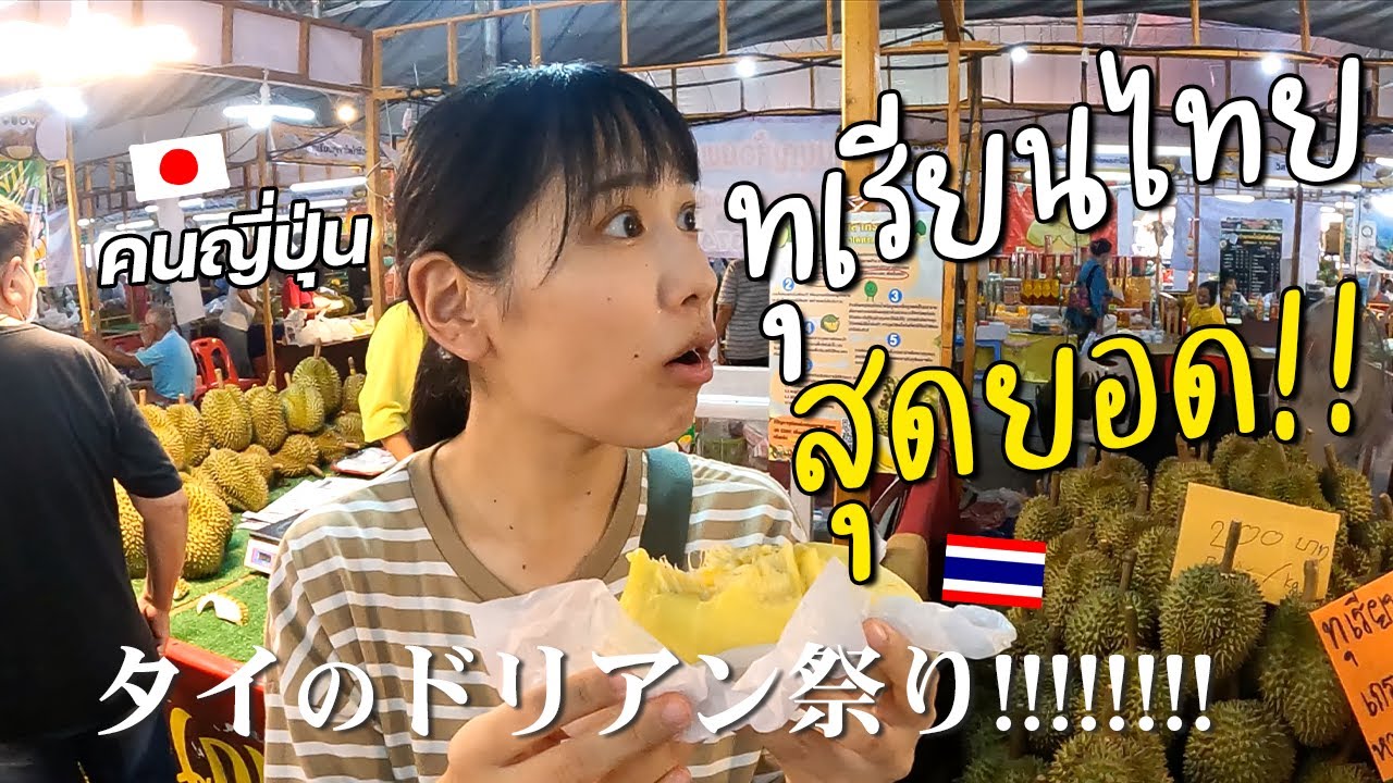 イサーン地方のドリアン祭りでタイ人の優しさとドリアンの芳醇さに圧倒されました！｜シーサケート