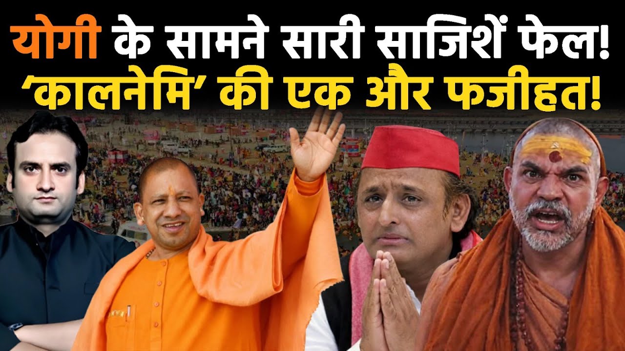 Yogi in Action:कैसे CM Yogi को कमजोर समझने वालों की गलतफहमी टूट गई? Baba का जलवा बरकरार! | Prayagraj
