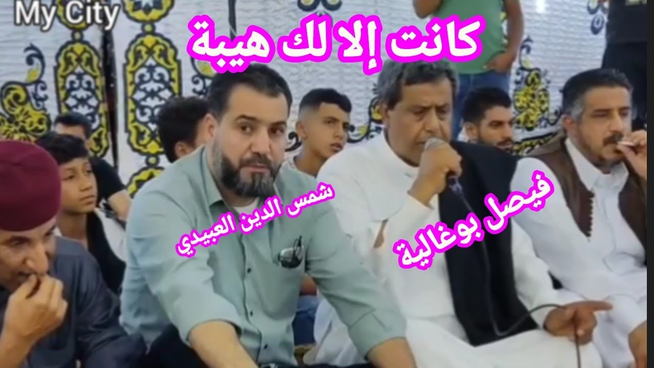 الشاعر فيصل بوغالية 🕊🍀الرباع شمس الدين العبيدي 2022(كانت الا لك هيبه) Libya
