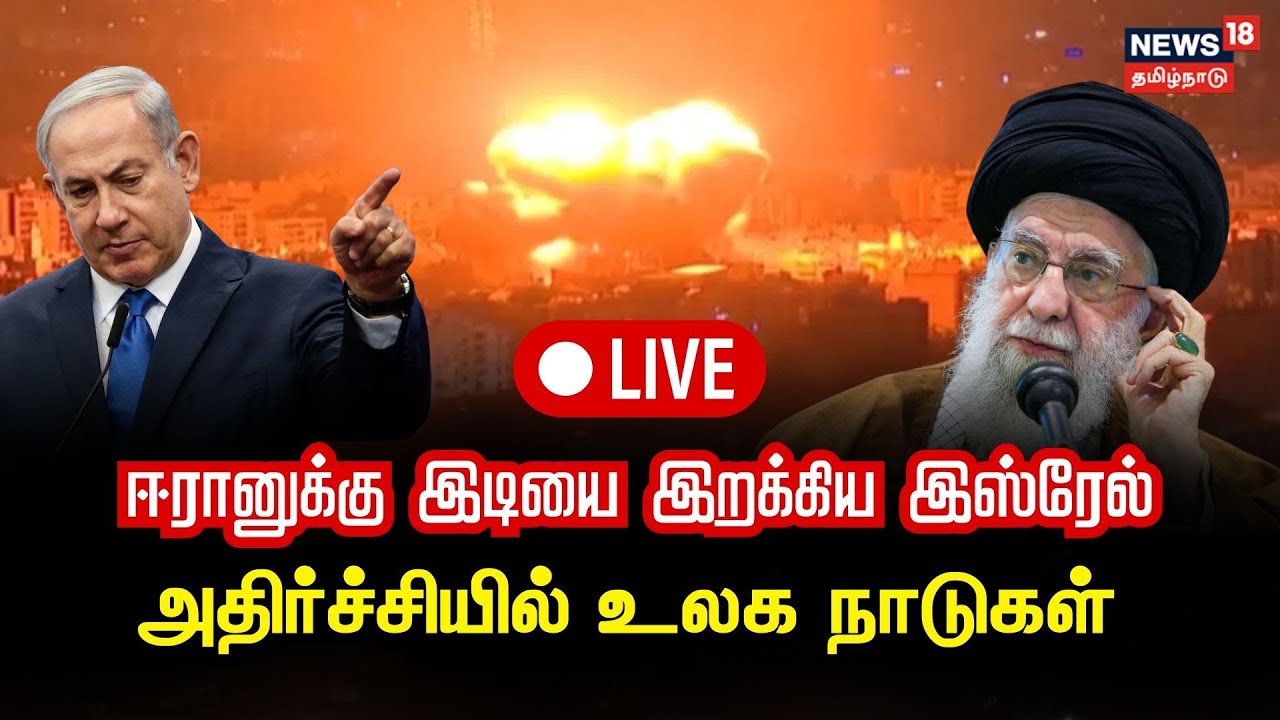 🟢LIVE: Israel Attacks Iran | Tehran Explosions Update | உலகம் பதறும்! | Breaking News | N18G