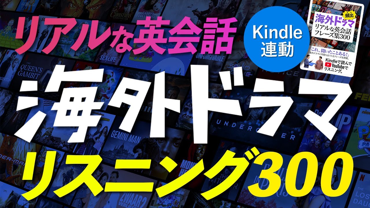 Kindle連動 英語リスニング 海外ドラマ 頻出！ リアルな英会話フレーズ300【148】