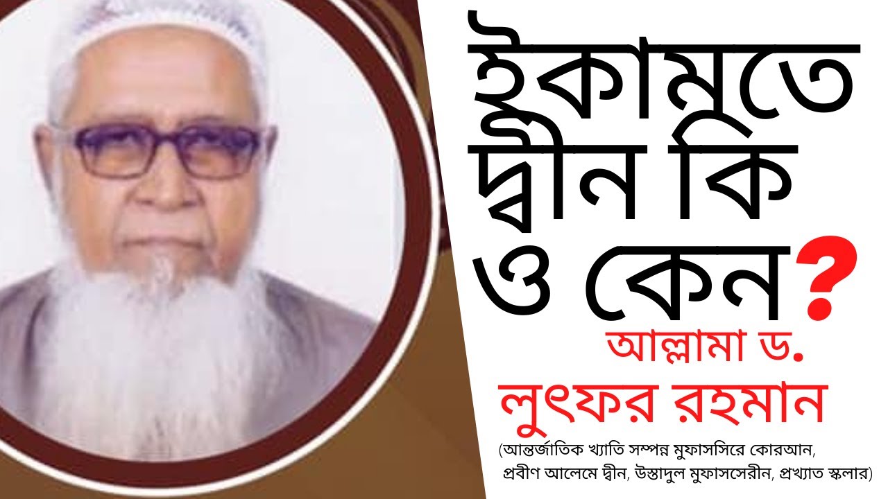 ইকামতে দ্বীন কি ও কেন? | আল্লামা ড. লুৎফর রহমান