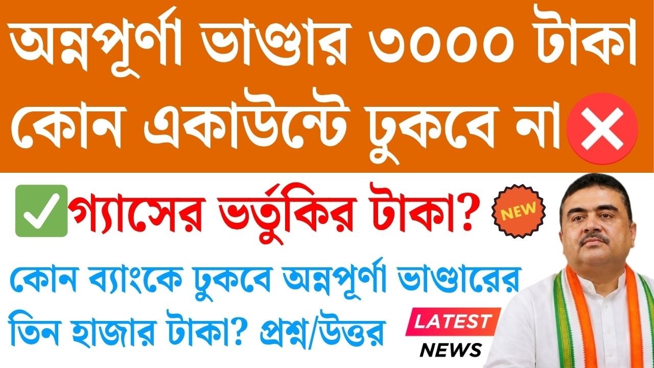 কিভাবে অন্নপূর্ণা ভাণ্ডারের ৩০০০ DBT করে? Annapurna Bhandar Bank DBT Link | Lpg gas update