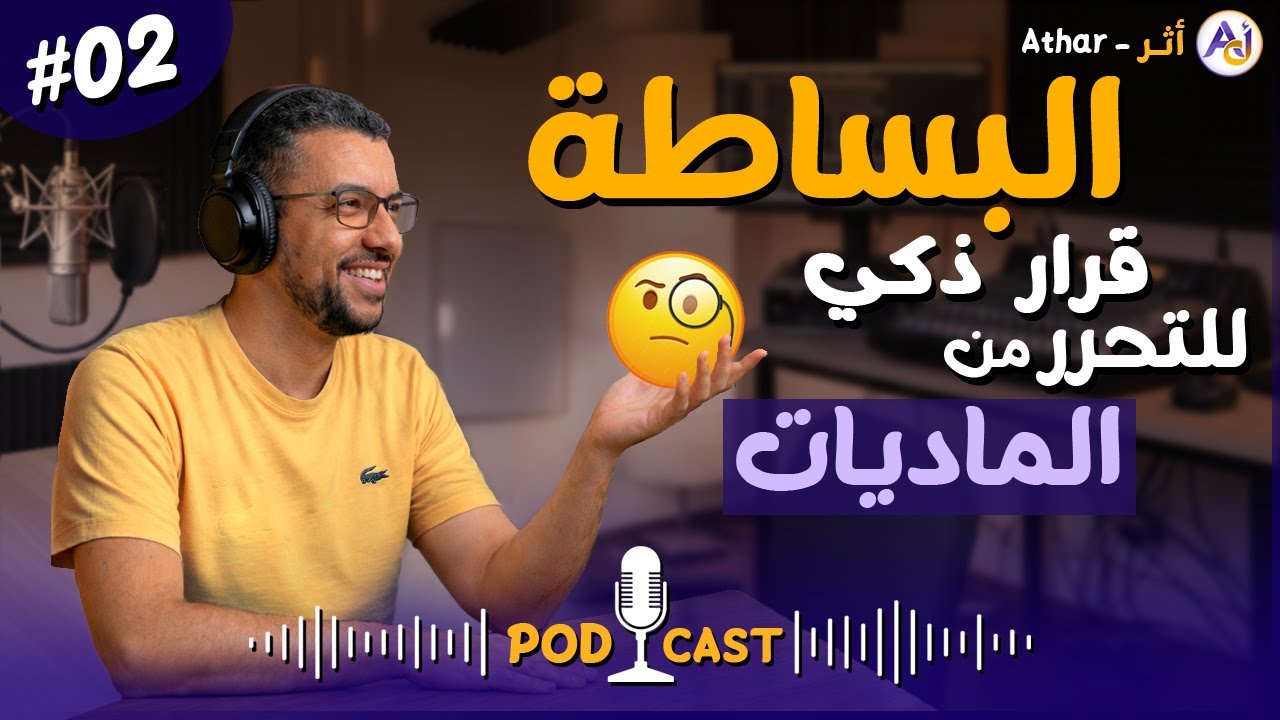 البساطة قرار ذكي للتحرر من سيطرة الماديات | بودكاست أثر