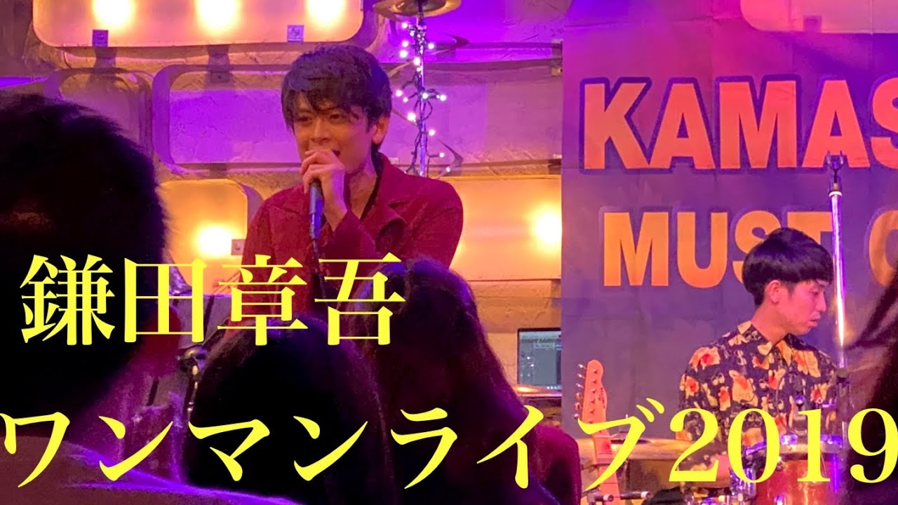 2019.12.25 鎌田章吾ワンマンライブ『あなたとメリークリスマス』in三軒茶屋グレープフルーツムーン ダイジェスト映像
