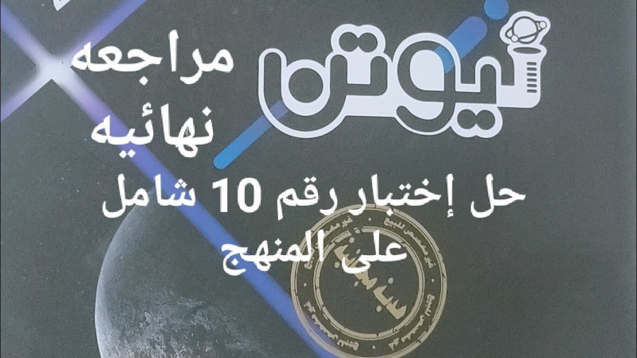 حل إختبار رقم 10 شامل على المنهج من كتاب نيوتن مراجعه نهائيه