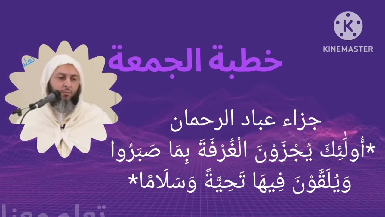 خطبة الجمعة للشيخ سعيد الكملي 21/07/23 *أُولَٰئِكَ يُجْزَوْنَ الْغُرْفَةَ بِمَا صَبَرُوا.....*