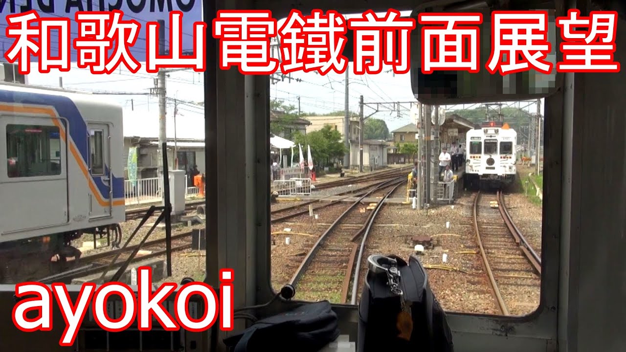 和歌山電鉄おもちゃ電車 前面展望 貴志-和歌山