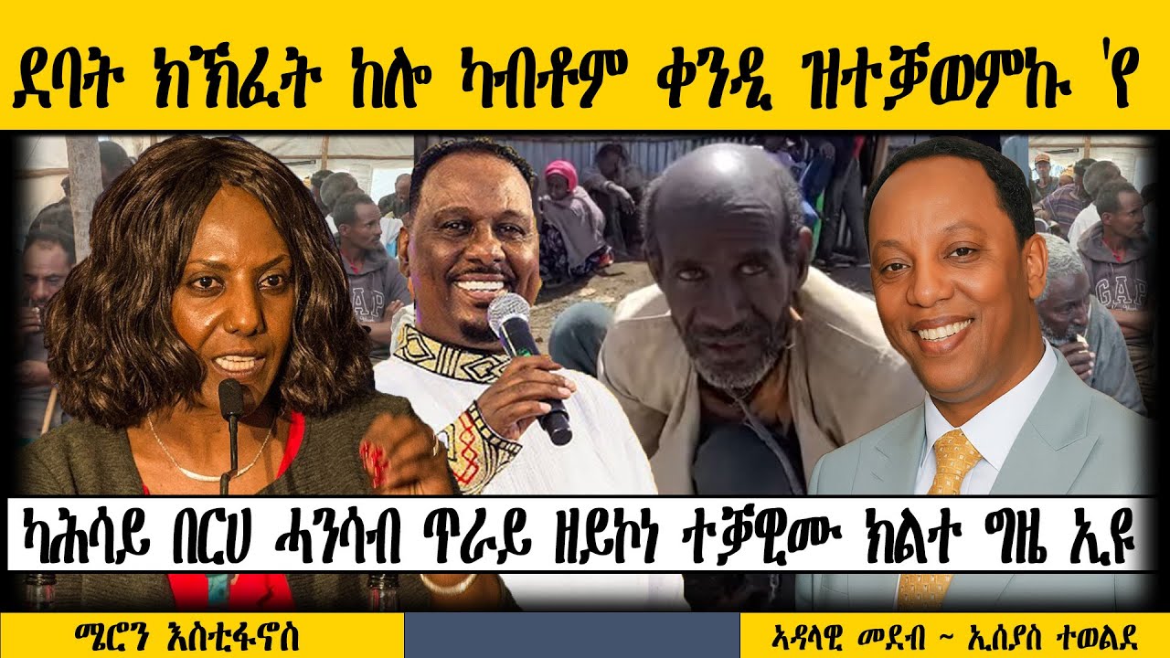 ERIPM | ደባት ክኽፈት ከሎ ካብቶም  ቀንዲ ዝተቓወምኩ 'የ ~ ካሕሳይ በርሀ ሓንሳብ ጥራይ ዘይኮነ ተቓዊሙ ክልተ ግዜ ኢዩ