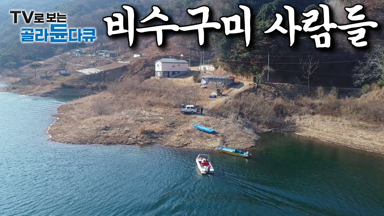 단 4가구만 산다는 육지 속 섬마을, 파로호 강을 건너야만 만날 수 있는 비수구미 사람들은 어떻게 살아갈까｜#골라듄다큐