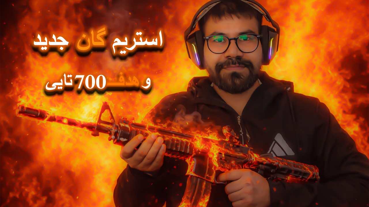 استریم د مــــود جدید   « ســـــاب کن » هدف 700 تایی شدن است