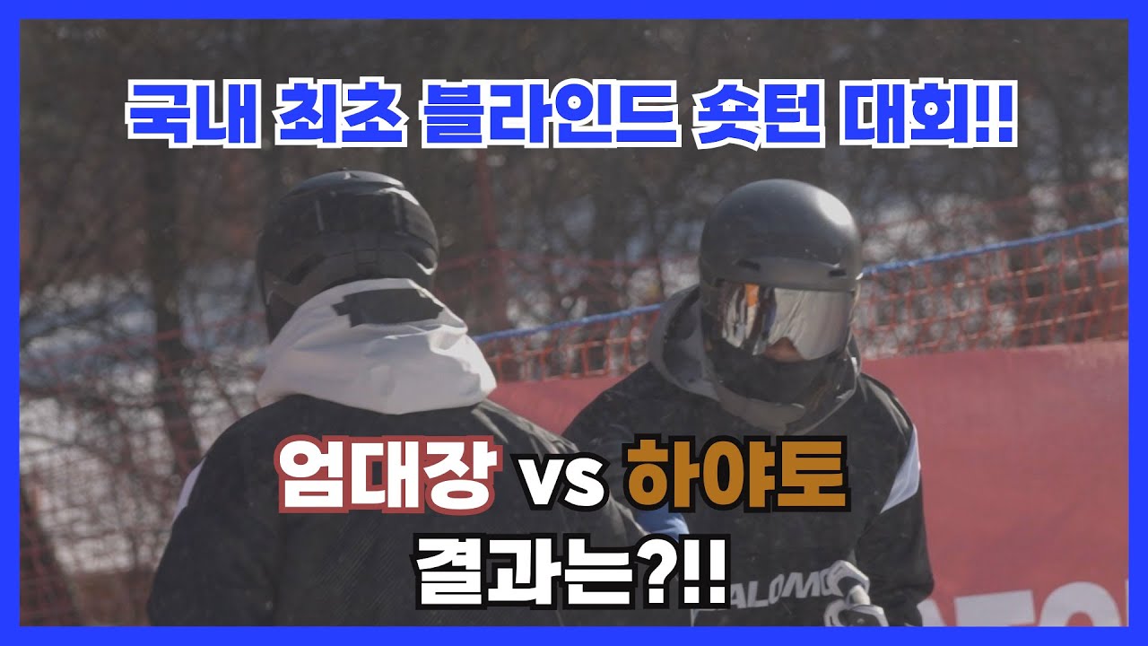 국내 최초 블라인드 숏턴 대회!!ㅣ하야토 vs 엄대장 결과는!?!