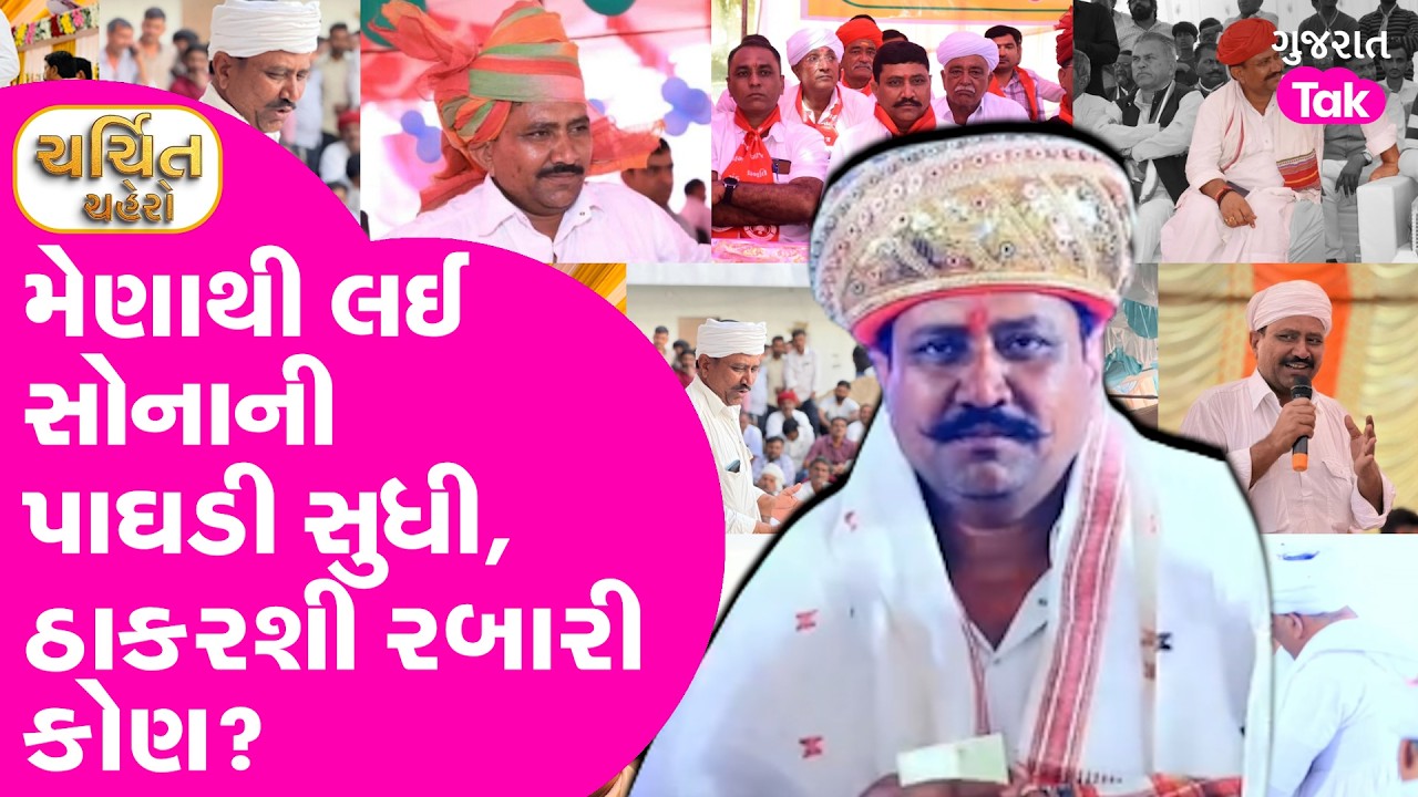 Thakarshi Rabari કોણ? મેણાથી લઈ સોનાની પાઘડી સુધીની વાત