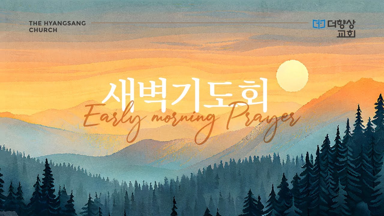 2026-01-29 더향상교회 새벽기도회