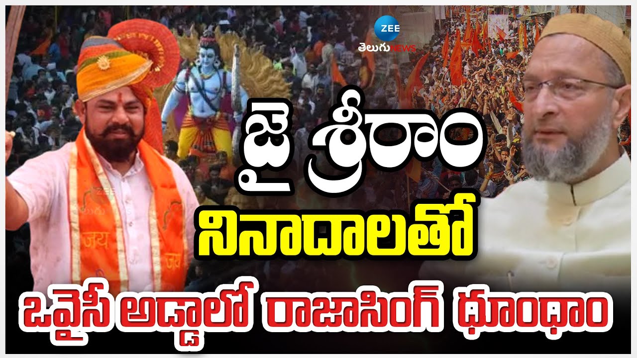 Raja Singh Sri Rama Navami Shobha Yatra Updates |జై శ్రీరాం నినాదాలతో ఒవైసీ అడ్డాలో  రాజాసింగ్