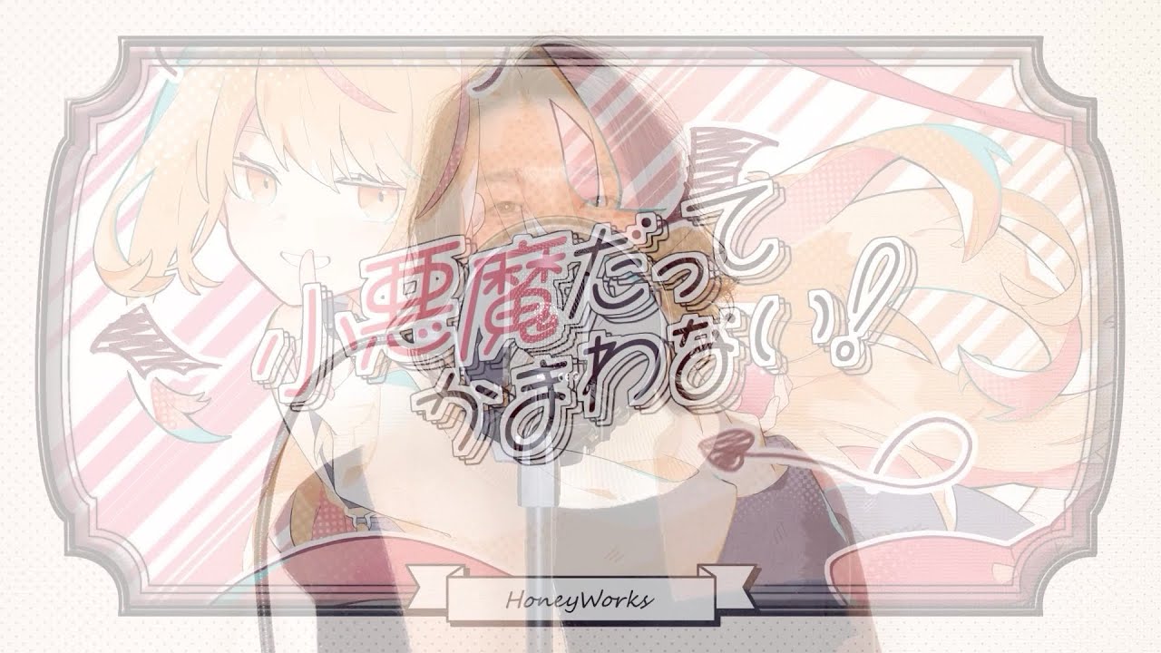 【歌ってみた】小悪魔だってかまわない/めいちゃん　covered by KEI