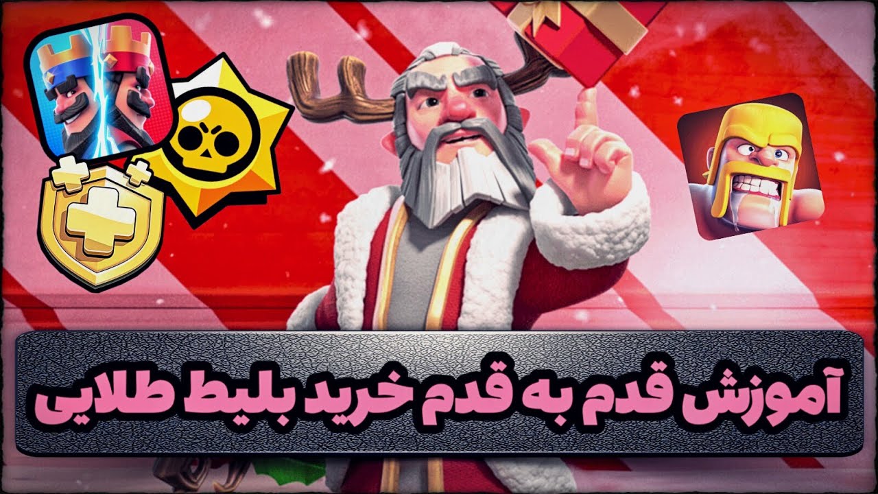 آموزش قدم به قدم خرید بلیط طلایی کلش آف کلنز (وبسایت گیم سیتی) 💵