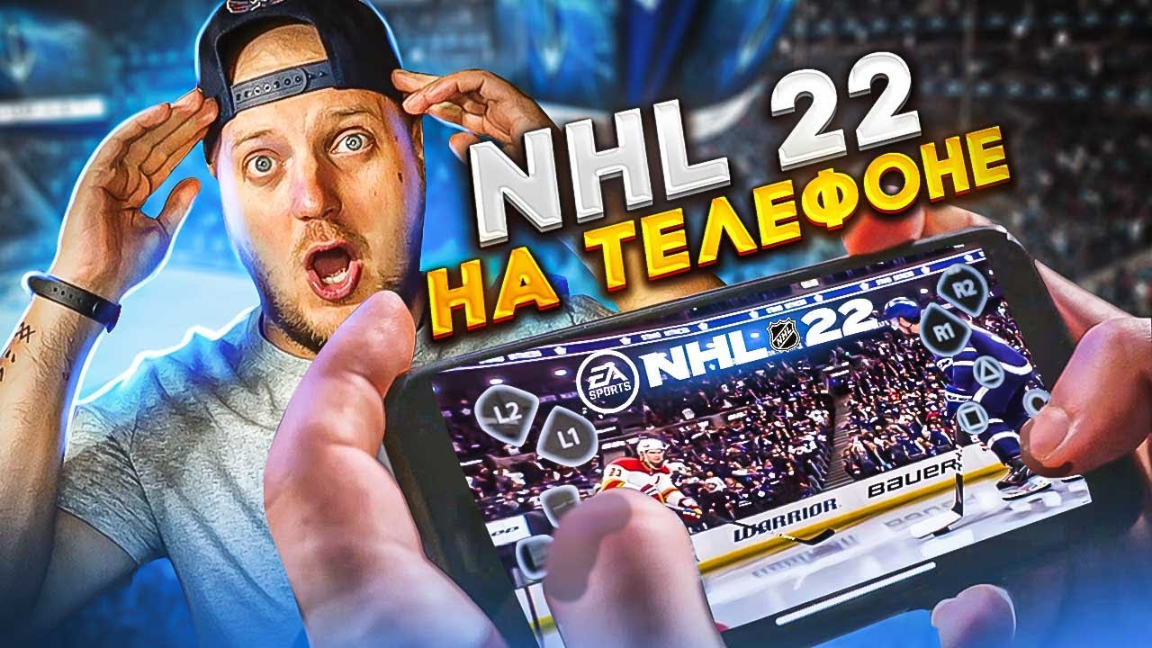 КАК ИГРАТЬ В NHL 22 НА ТЕЛЕФОНЕ