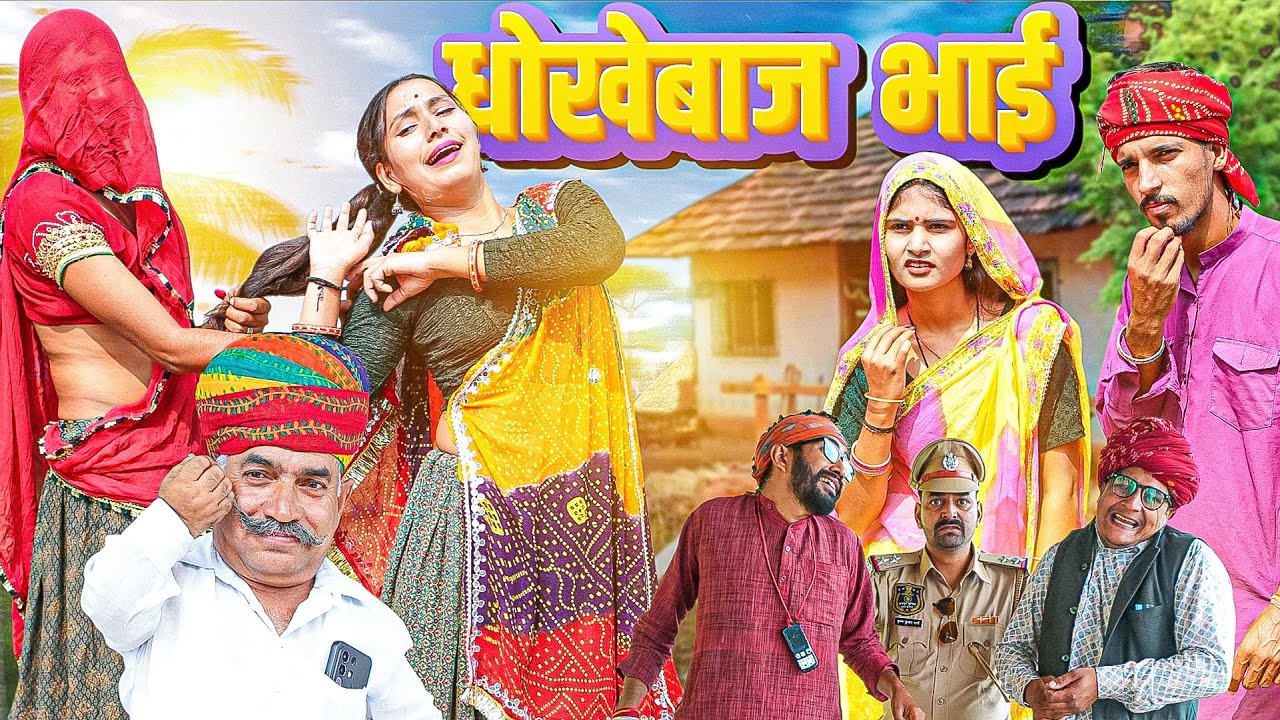 धोखेबाज भाई ।। Rajasthani Short Film Haryanvi &  Marwadi Comedy || RM Family
