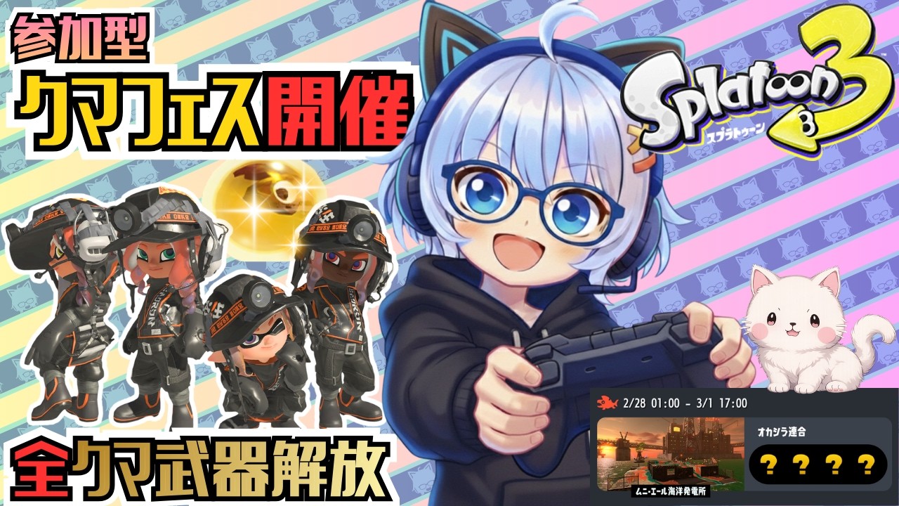 クマフェス開催ラスト【参加型】やるぞー 全クマ武器解放‼