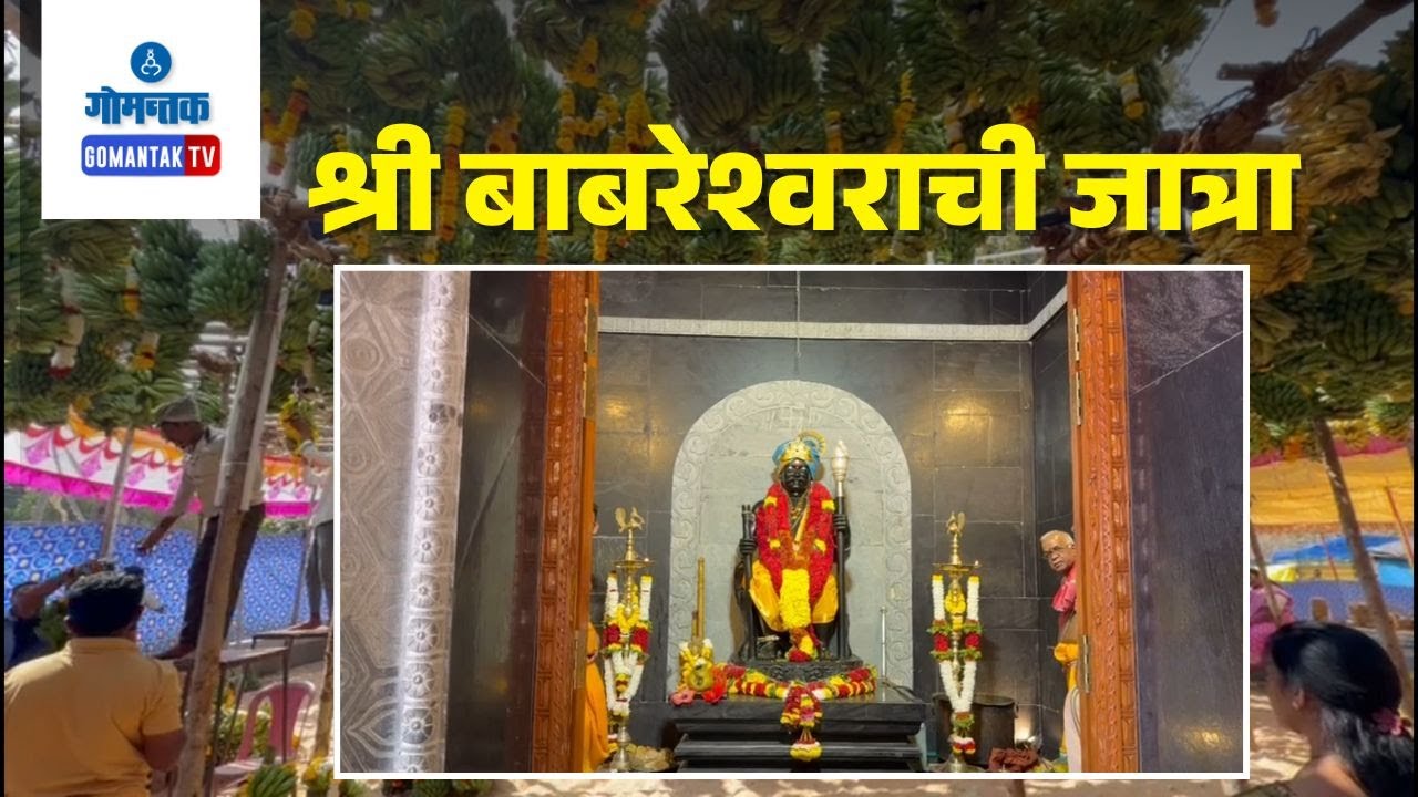 Babreshwar Jatra - 62nd Babreshwar jatra Celebrated at Calangute | Gomantak TV