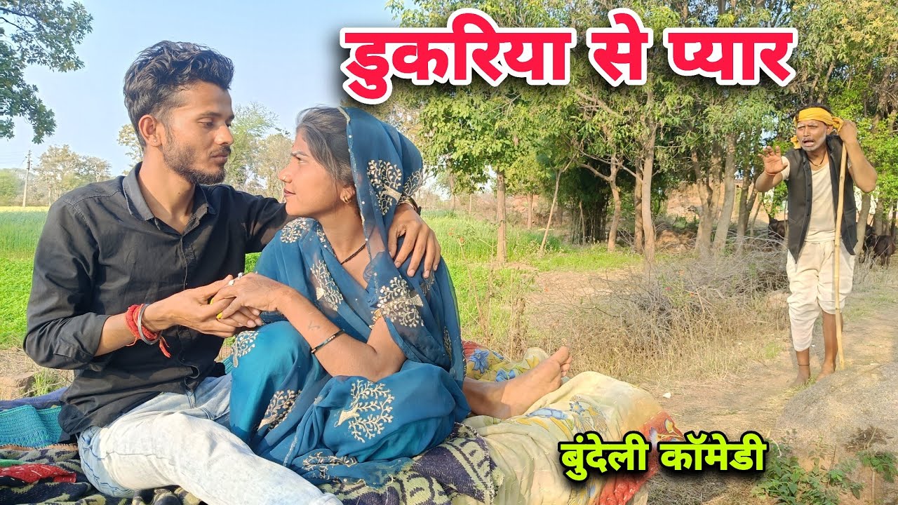डुकरिया से प्यार । बुंदेली कॉमेडी । Dukariya Se Pyar । Satyam Kudila Ki Comedy 
