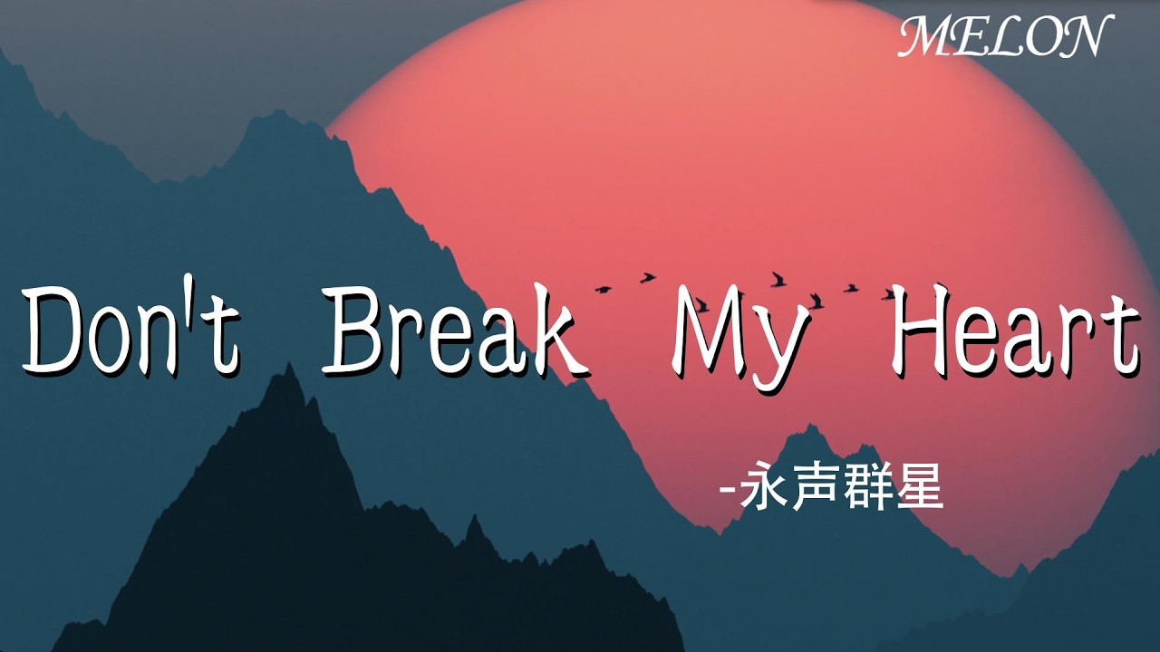 【Don't Break My Heart-永聲群星】｜Don't Break My Heart-永聲群星