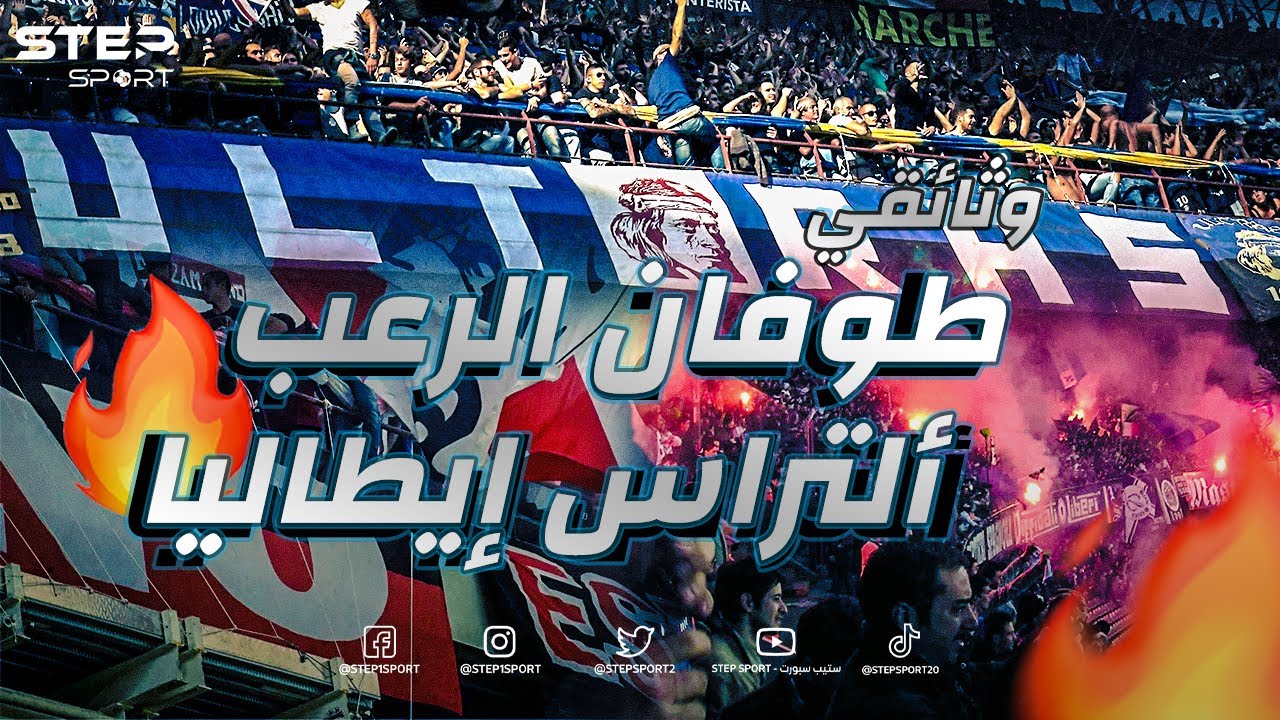 وثائقي - ألتراس إيطاليا وتغيير وجه العالم