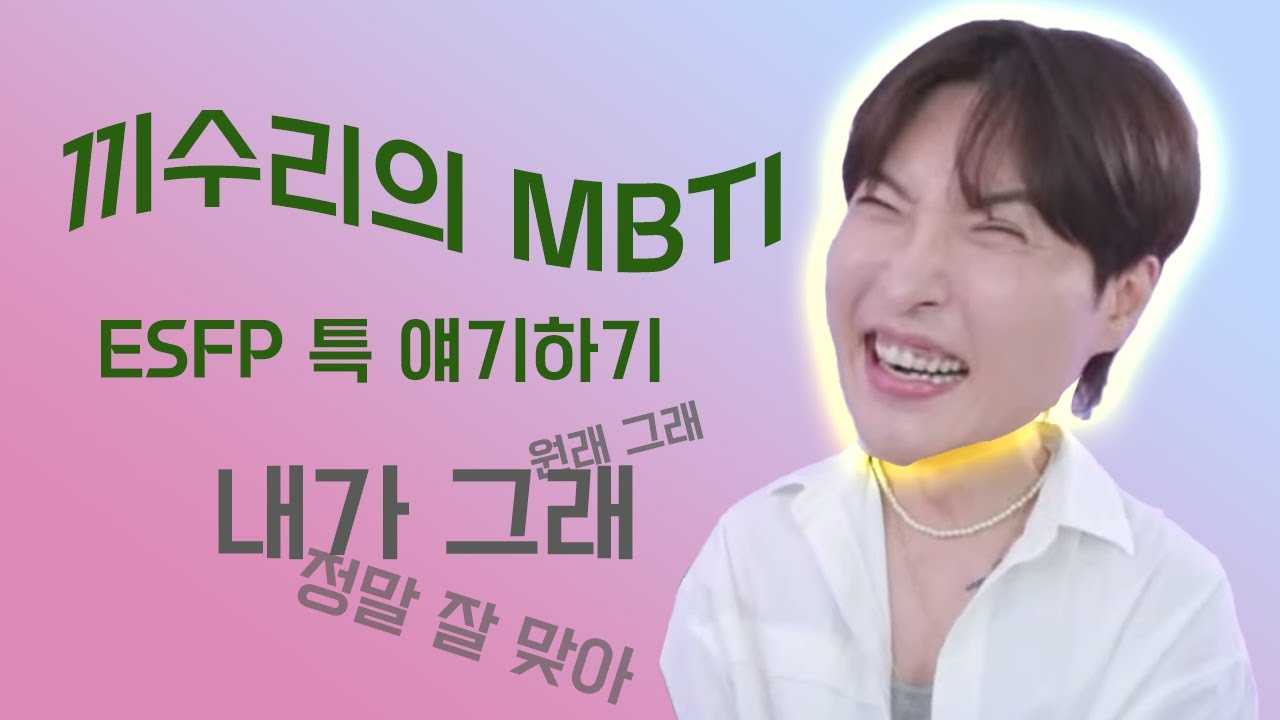 ESFP의 특징 (내가 그래 원래 그래 너무 잘맞아)