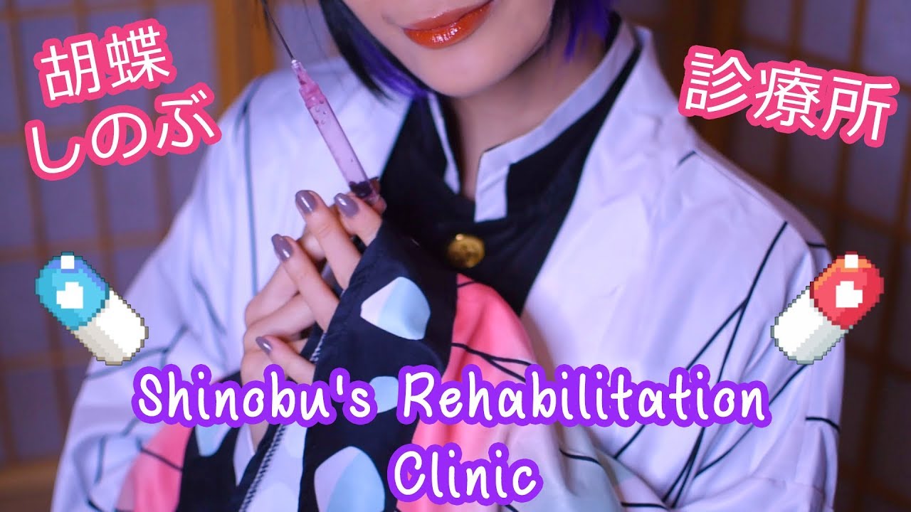 ASMR ❤ Shinobu Nurses You Back To Health 鬼滅の刃 - 胡蝶の診療所