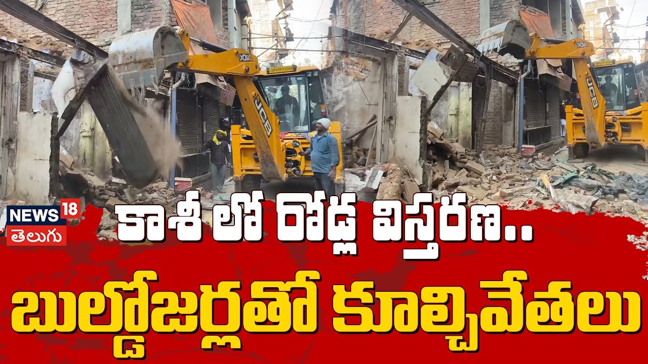 Bulldozer Action Begins at Dal Mandi, Varanasi | డాల్ మండీలో బుల్డోజర్ యాక్షన్! |Road Widening |N18V