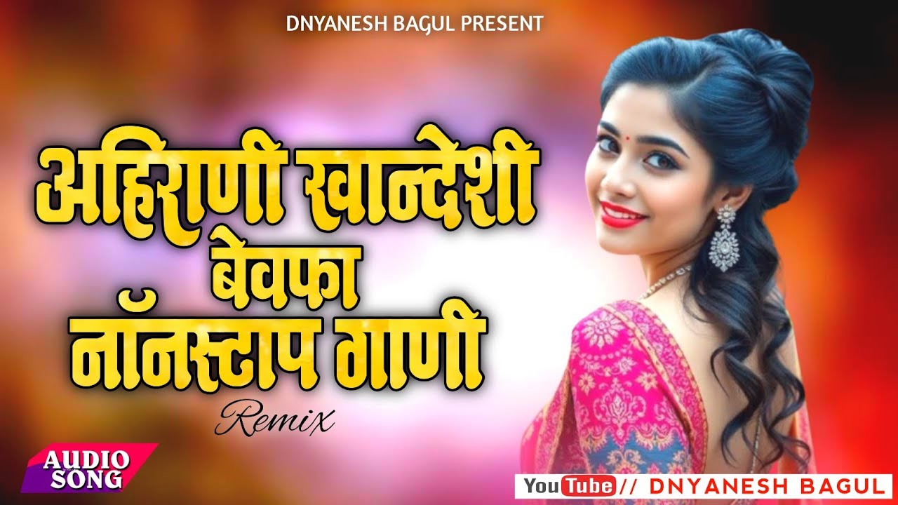AHIRANI KHANDESHI ❤DJ SONGS| AHIRANI NONSTOP SAD 💕SONG |KHANDESHI NONSTOP DJ SONG| DJ DNYANESH REMIX