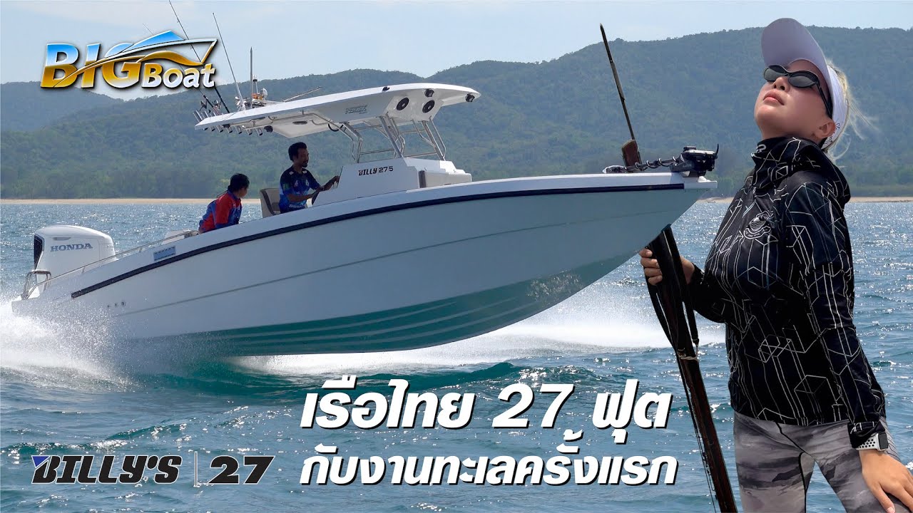 เรือไทย 27 ฟุต กับงานทะเลครั้งแรก [พาไปเผือก] EP. 238