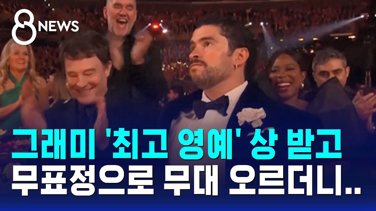 그래미 '최고 영예' 상 받고 무표정으로 무대 오르더니.. / SBS 8뉴스