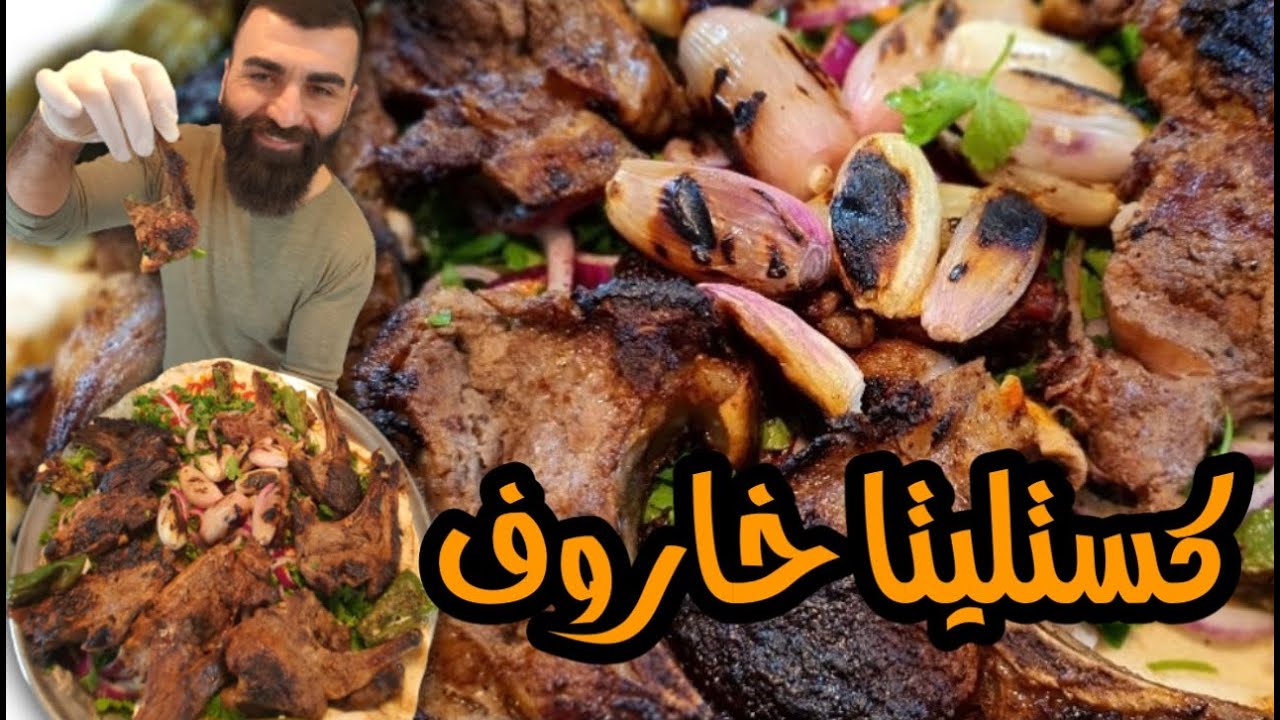 كستليتا خاروف مشوية على المقلاية مع سر التتبيلة لتجعل اللحم ذايب مع صوص المنجو الخطير