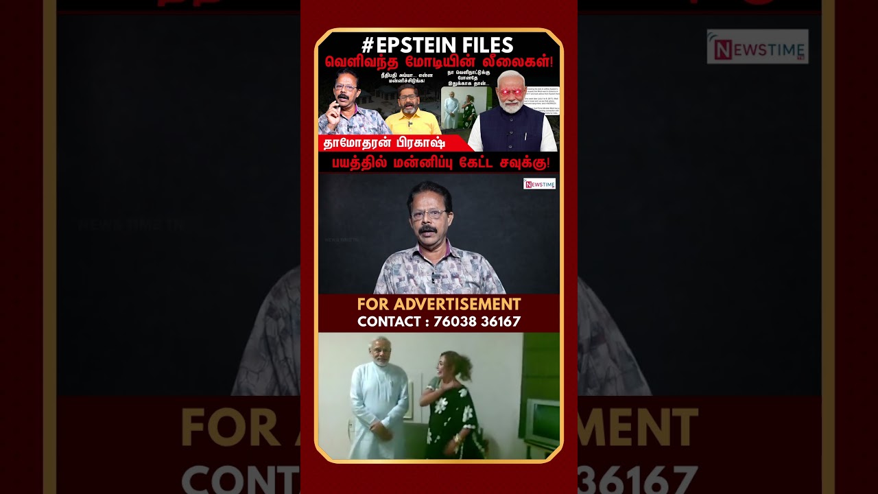 EPSTEIN FILES | வெளிவந்த மோடியின் லீலைகள் | Epstein | PM Modi | Savukku Shankar | Damodharan Prakash