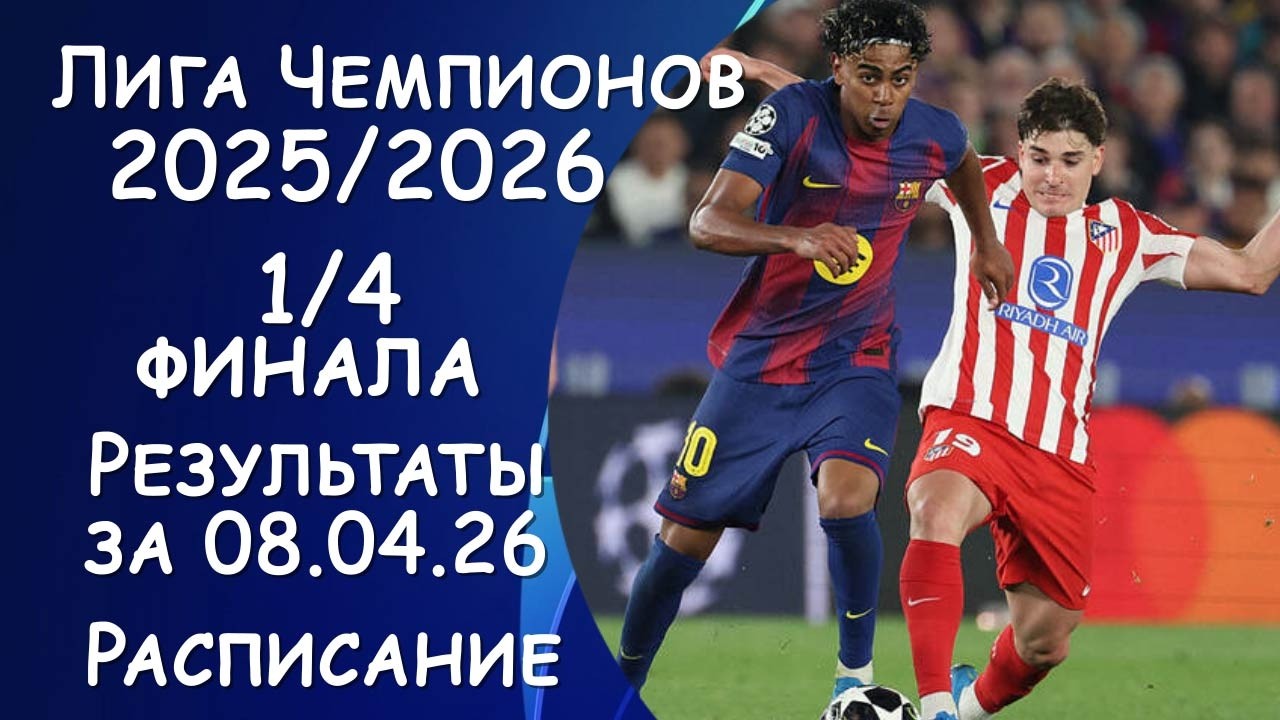 Лига чемпионов 1/4 финала . Результаты за 08.04.2026 года. Расписание