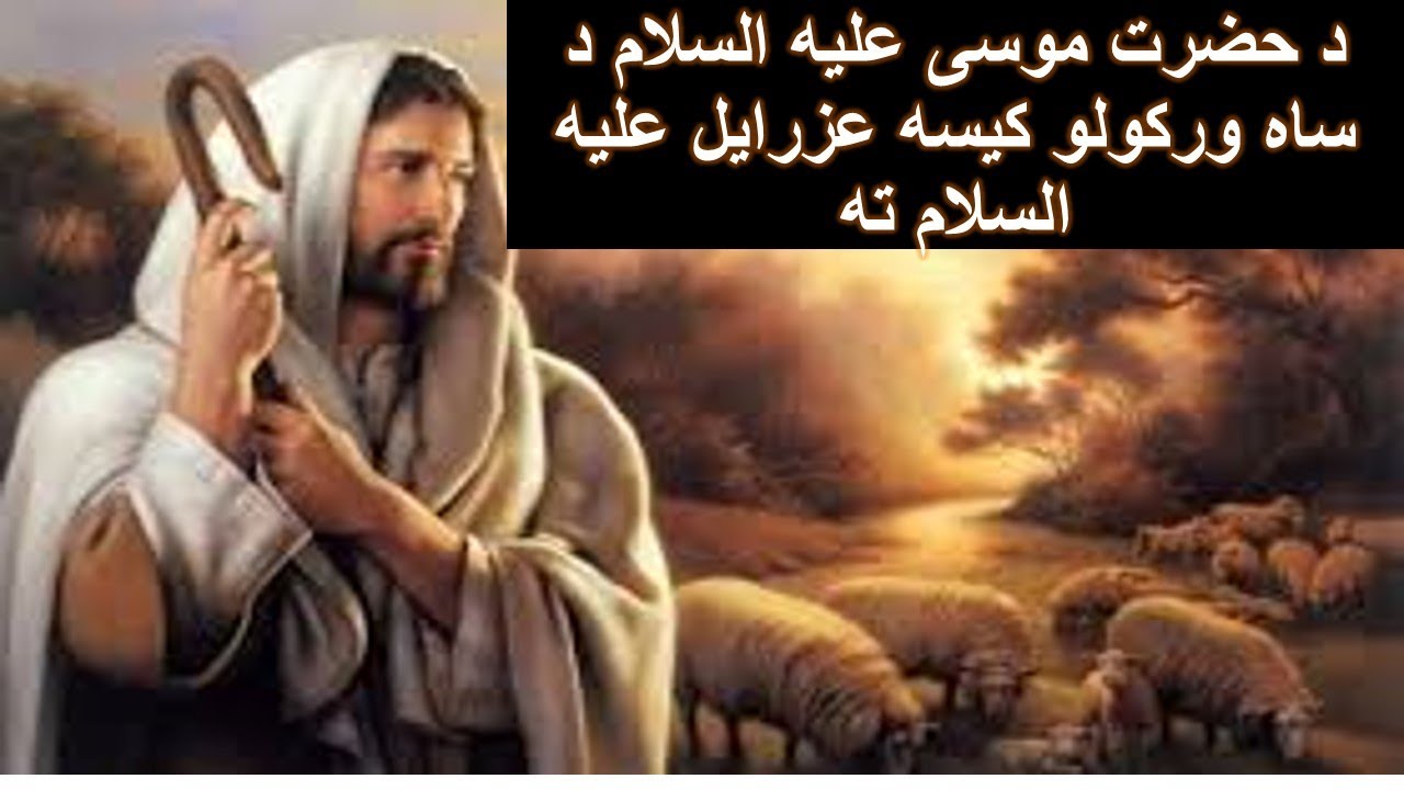 د حضرت موسی علیه السلام د مړنی کیسه