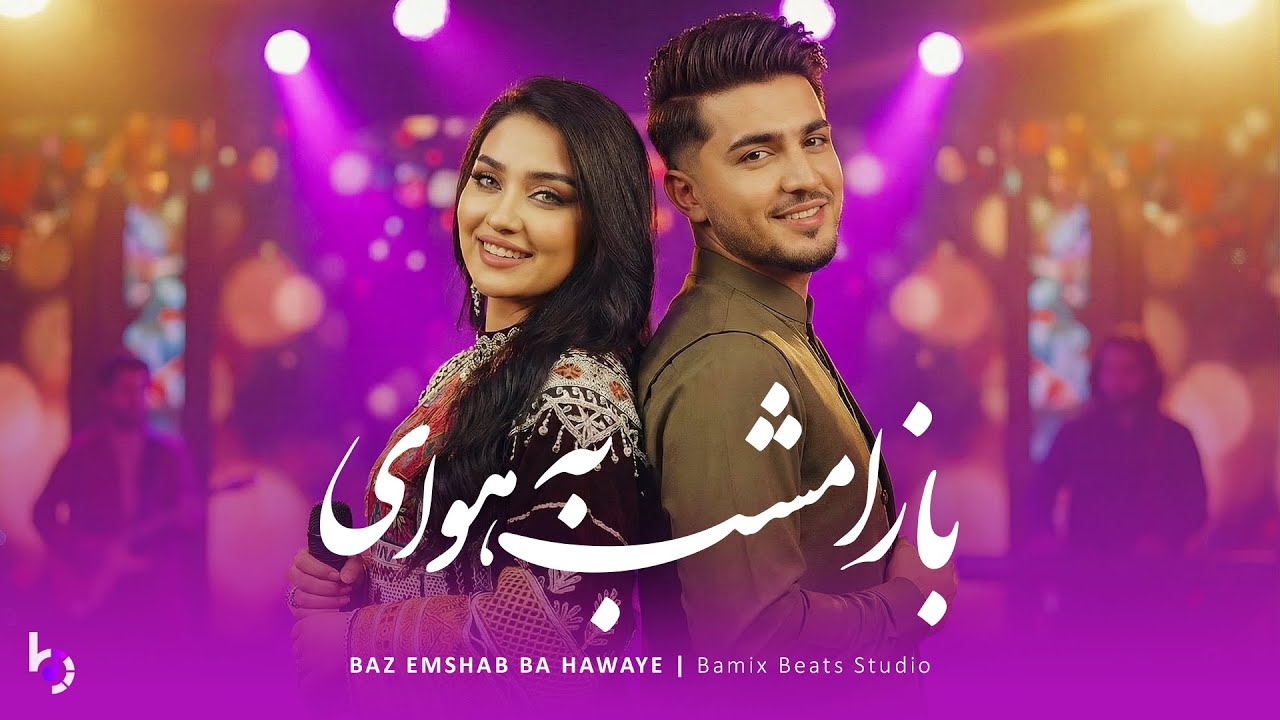 Baz Emshab Ba Hawaye | غزل دلنشین 