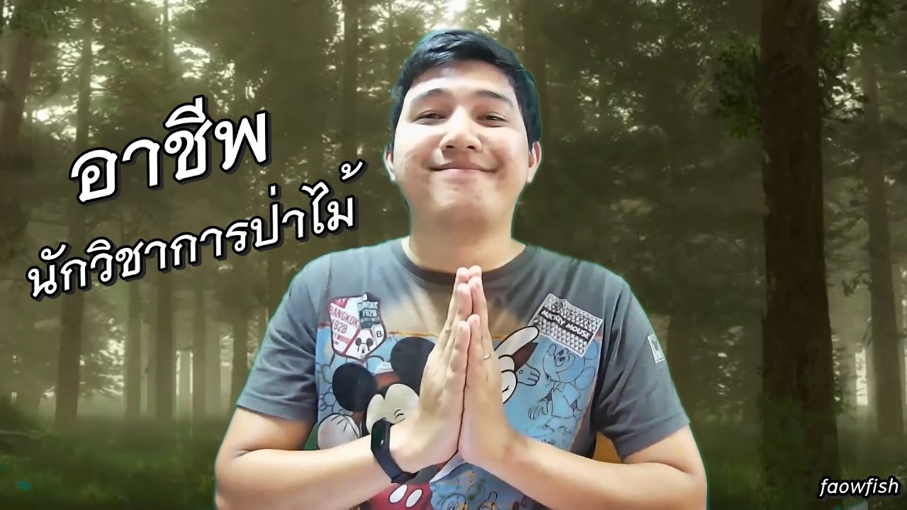 faowland forester EP.1 : อาชีพ นักวิชาการป่าไม้