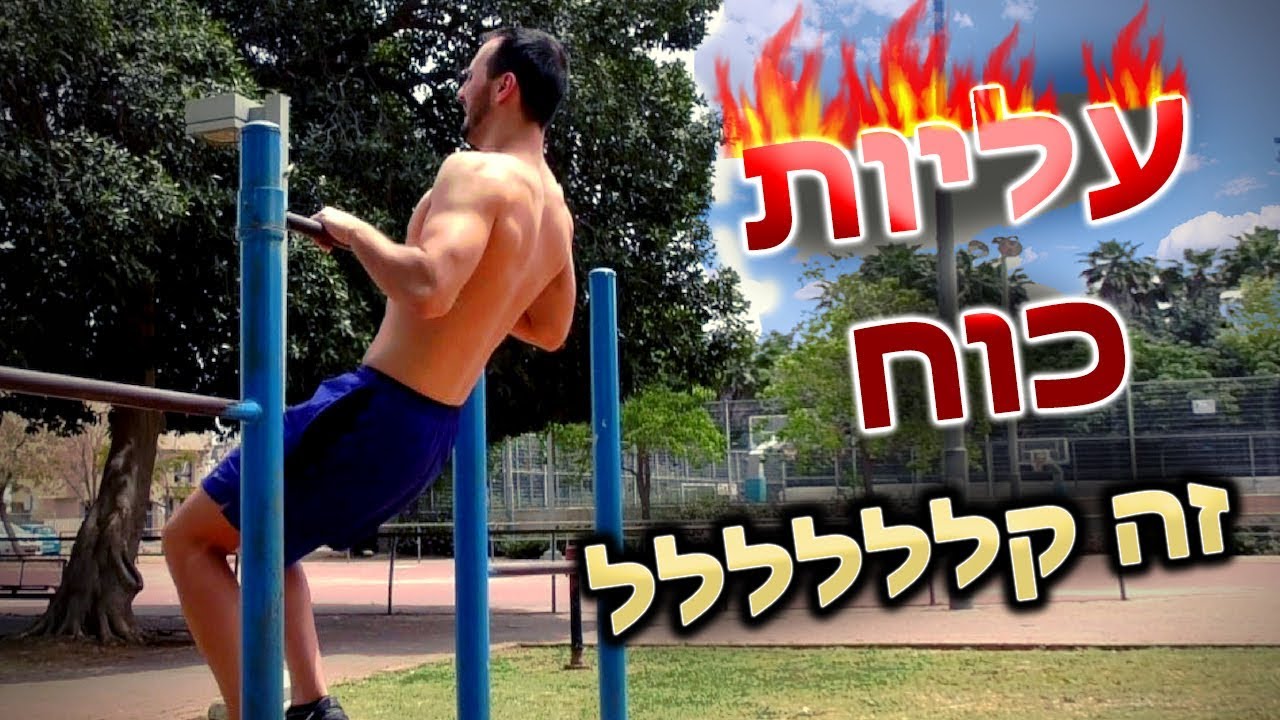 איך לעשות עליות כוח | המדריך שבאמת עובד!