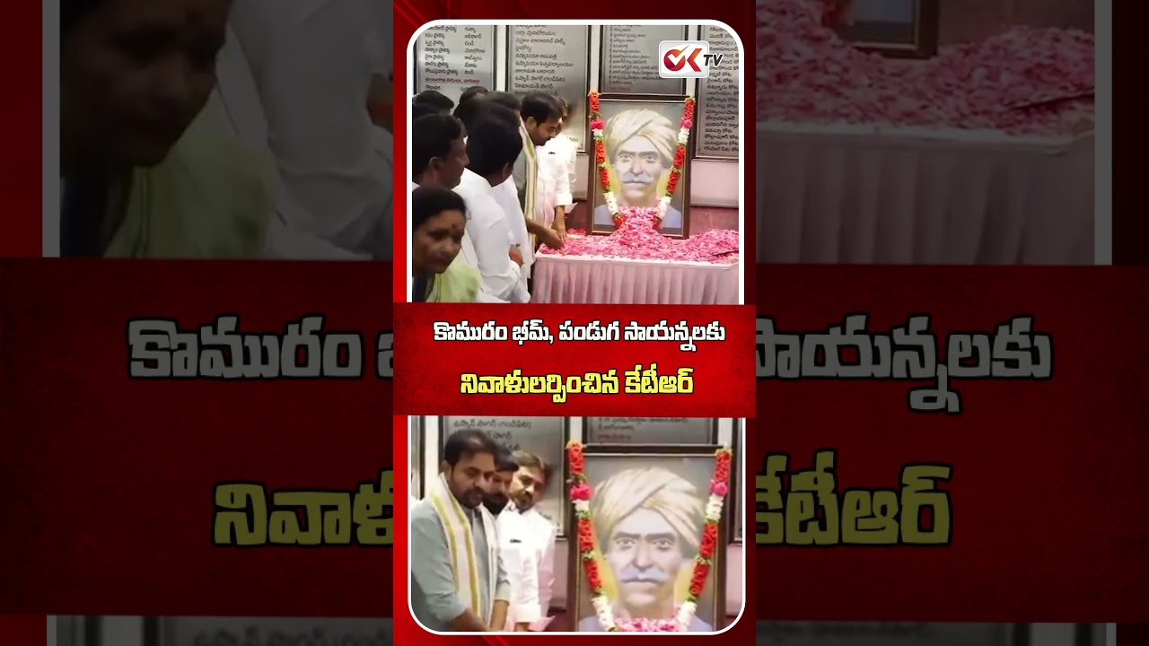 పండుగ సాయన్నలకు నివాళులర్పించిన కేటీఆర్ | KTR Pays Tribute to Komaram Bheem and Panduga Sayanna |