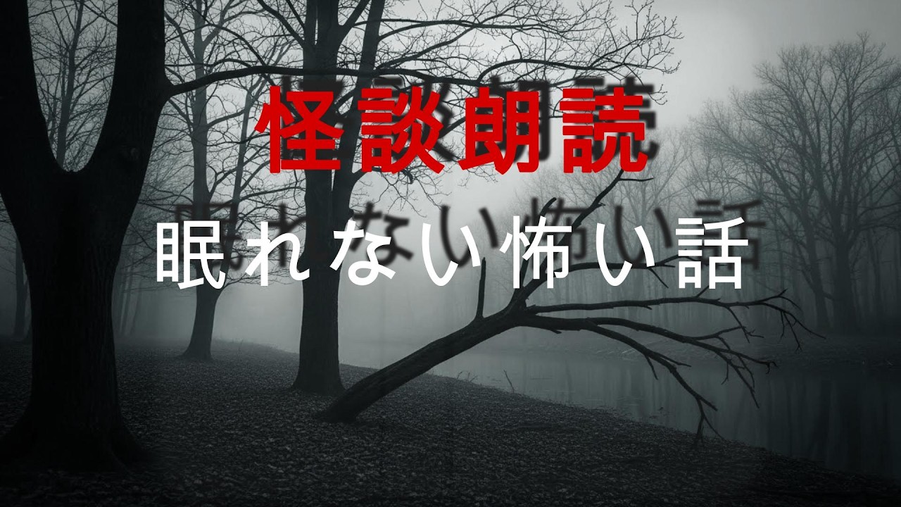 【怪談朗読】眠れなくなるほど怖い話…深夜に聞いてはいけない恐怖体験