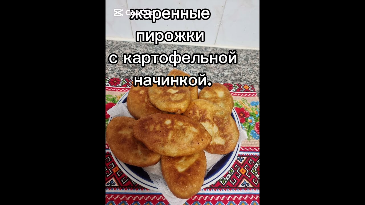 ЖАРЕННЫЕ ПИРОЖКИ  с картофельной начинкой.