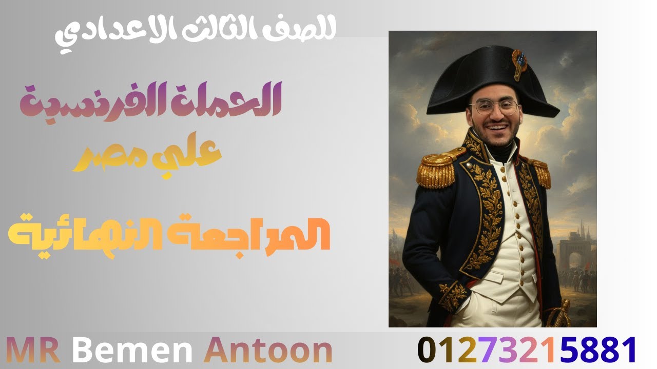 الحملة الفرنسية علي مصر #المراجعة النهائية #للصف الثالث الاعدادي #الفصل الدراسي الأول💥💥