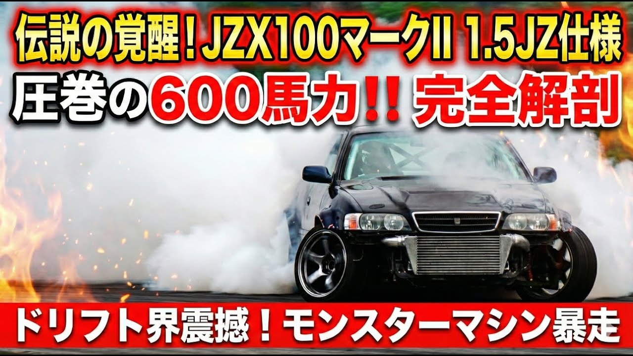 🚗吠えろ！600馬力のJZX100マークII🔥最強の1.5JZが魅せるドリフト神業【TOYOTA MARKⅡ Drift Build】JANKASU COOL CARS